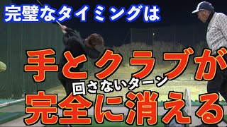 【これが完璧なショットの感覚】手とクラブが完全に消えた！！