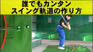 明日から実践できちゃう！　正しいスイング軌道づくり