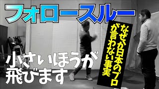 【知らないと損します】「フォロースルーは小さいほうが飛ぶ」という衝撃の事実