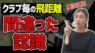 【クラブ毎の飛距離】プロコーチが教えるゴルフクラブの選び方!!アマチュアが間違って認識している飛距離の基本【ゴルフクラブ おすすめ】【視聴者さんクラブ診断】