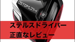 ステルスは本当に良いのか？遠慮なく言います。