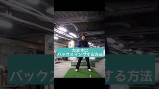 力まずにクラブが上がる方法