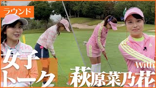 名門！日大ゴルフ部出身の菜乃花ちゃんとラウンド！