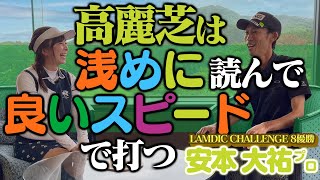 高麗芝の攻略法！優勝者に聞いちゃいました