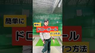 ドローってこんなカンタンに打てるの？！