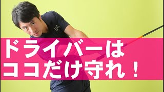 【コスパ最高の練習法】頭を残せば最速でドライバーが上達します