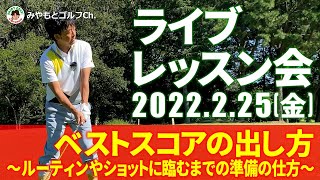 【ライブ ゴルフレッスン会】ベストスコアの出し方〜ルーティンやショットに臨むまでの準備の仕方〜【みやもとゴルフCh.】