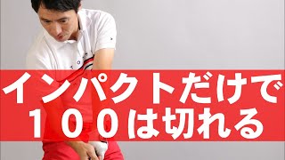 超カンタン！インパクトからゴルフを考えるとすぐ上達できます