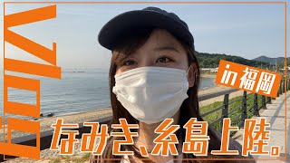 【仕事終わりにプチ観光】福岡・糸島に初上陸しました！