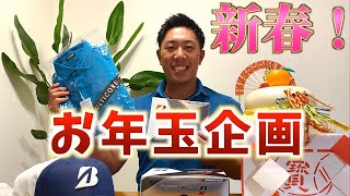 『1年間ありがとうございました！』日頃の感謝を込めてお年玉です！