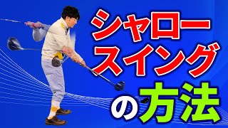 【絶対に外せない「手」の使い方】飛んで曲がらないスイングをするための絶対に外せない「手」の使い方と練習方法！