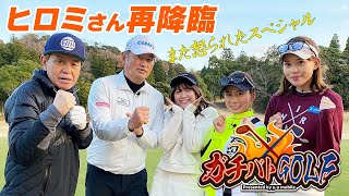 【ガチバトゴルフ】ヒロミ・ガクのオジさんチームに最強の美女刺客が！？