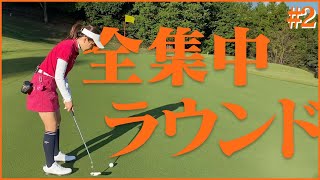 【転がりメチャいい】芝が美しいコースで全集中ラウンド！#2