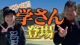 【学さんコラボ】師匠とラウンドレッスン in こだまゴルフクラブ！【念願】