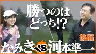 大雨の中でポイント対決！制するのはどっち！？【vs次長課長河本さん】