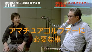 アマチュゴルファーのゴルフ上達に必要な事とは？永井延宏×坂本龍楠　対談