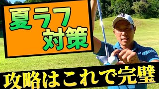 『8割の人は勘違いしている？』ラフの打ち方＆練習方法を大公開！