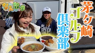 ドレスコードなし！？キッチンカーも！？茅ヶ崎ゴルフ倶楽部をぶらり