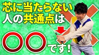 【ほとんどの方が残念ですが間違っています・・・】芯に当たらない原因は切り返しです！直し方もご紹介します！