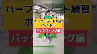 ハーフスイング練習でやっちゃってる残念なやり方