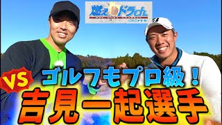 『燃えドラｃｈコラボ』勝負強さ◎元中日ドラゴンズ大エース吉見一起選手と対戦！