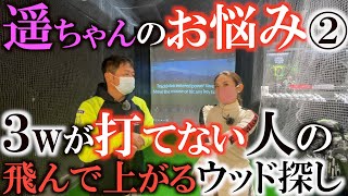 【中古ギア】スプーンって難しいよね！　飛距離も欲しい！高さも欲しい！　そんなスプーンを探すときのポイントは？！　１ヤードでも遠くに飛ばしたい遥ちゃんのスプーン探し！　＃ゴルフショップめぐり