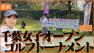 密着！千葉女子オープン！【前半戦ダイジェスト】