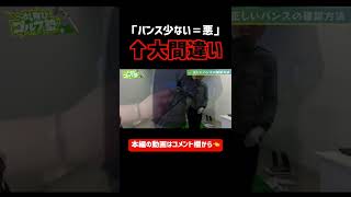 ゴルフの間違った常識🚨『バンス少ない＝悪』