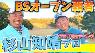 『杉山知靖プロ』ブリヂストンオープン王者！超こだわりの強いクラブセッティング