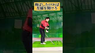 そーなの？！飛ばしたければ左脇を開けろって？！