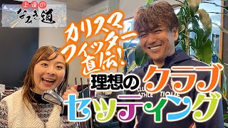 【フィッティング】鹿又さんに聞く！本当に合うクラブとは…【上達のなみき道】