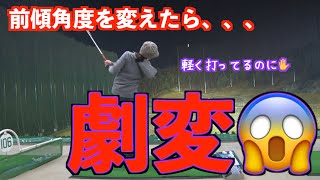 【激変飛距離アップ！！】前傾角度が変わったら軽く飛距離が出た！！