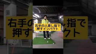 人差し指で効率良いインパクトがわかる！