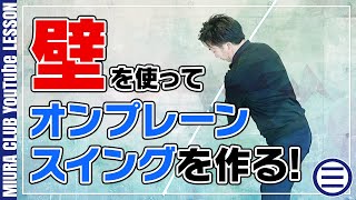 【ゴルフ】自宅でオンプレーンスイングを身につける