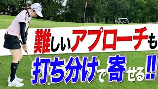 【アプローチ】上げる？転がす？グリーン周りの状況に応じた打ち方教えます！！