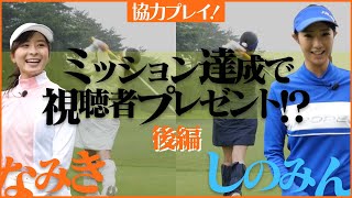 【豪華な視聴者プレゼント】ミッションゴルフ達成するか！