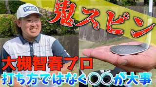 「スピンのかけ方」打ち方に悩んでる人は見て！     大槻智春 片山晋呉