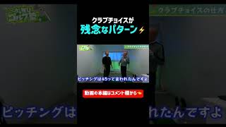 ⚡️クラブチョイスが残念なパターン⚡️