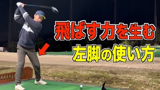 【飛ばしのコツ】ドライバーのボソボソ練習。始動における左脚の使い方