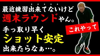 【ドリル公開】久々のゴルフでも安心！ショットが安定するスイングと練習法【ABBEY2 中村 章浩さん】