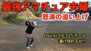 愛のコンビネーションで怒涛のバーディー！ダブルス対決完全決着！【クリスマスダブルス2021】最終話