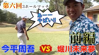 【今平周吾プロ参戦】第六回！3ホールマッチ　堀川未来夢VS今平周吾　前半『対戦企画』