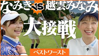 【越雲みなみ選手】定番のベストvsワーストで対決！