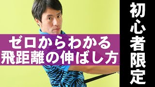 初心者でもわかる飛距離の伸ばし方