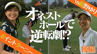 オネストホールがカギ！？超接戦の末決着！