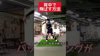 【明日からすぐやれる】広背筋の使い方次第でカンタンに飛ばせます