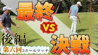 【今平周吾プロ参戦】第六回！3ホールマッチ　堀川未来夢VS今平周吾　後半『対戦企画』