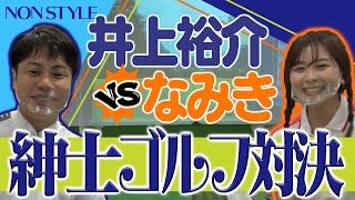 紳士な態度でゴルフ対決【vsノンスタイル井上さん】