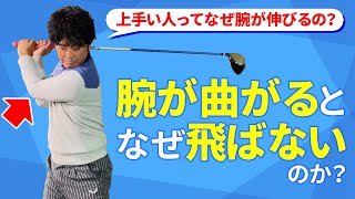 腕が曲がってスイングするとミスショットや飛距離が出ない！プロのように腕が伸びて芯に当たり飛距離が出るコツと習得方法