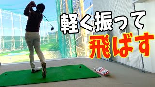 『力を入れて振る人ほど飛ばない人！？』ショットは〇〇を使って飛ばす